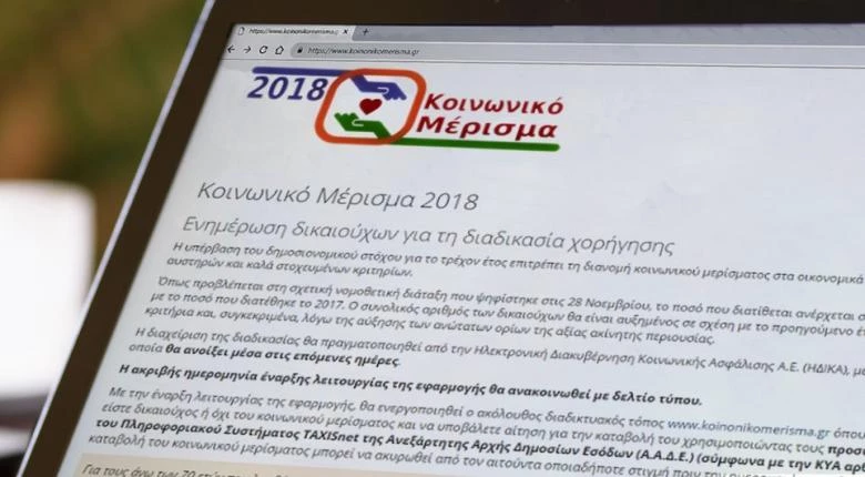 Κοινωνικό μέρισμα: Νέα ευκαιρία για όσους δεν το πήραν – Ανοίγουν ξανά οι αιτήσεις στην ΗΔΙΚΑ